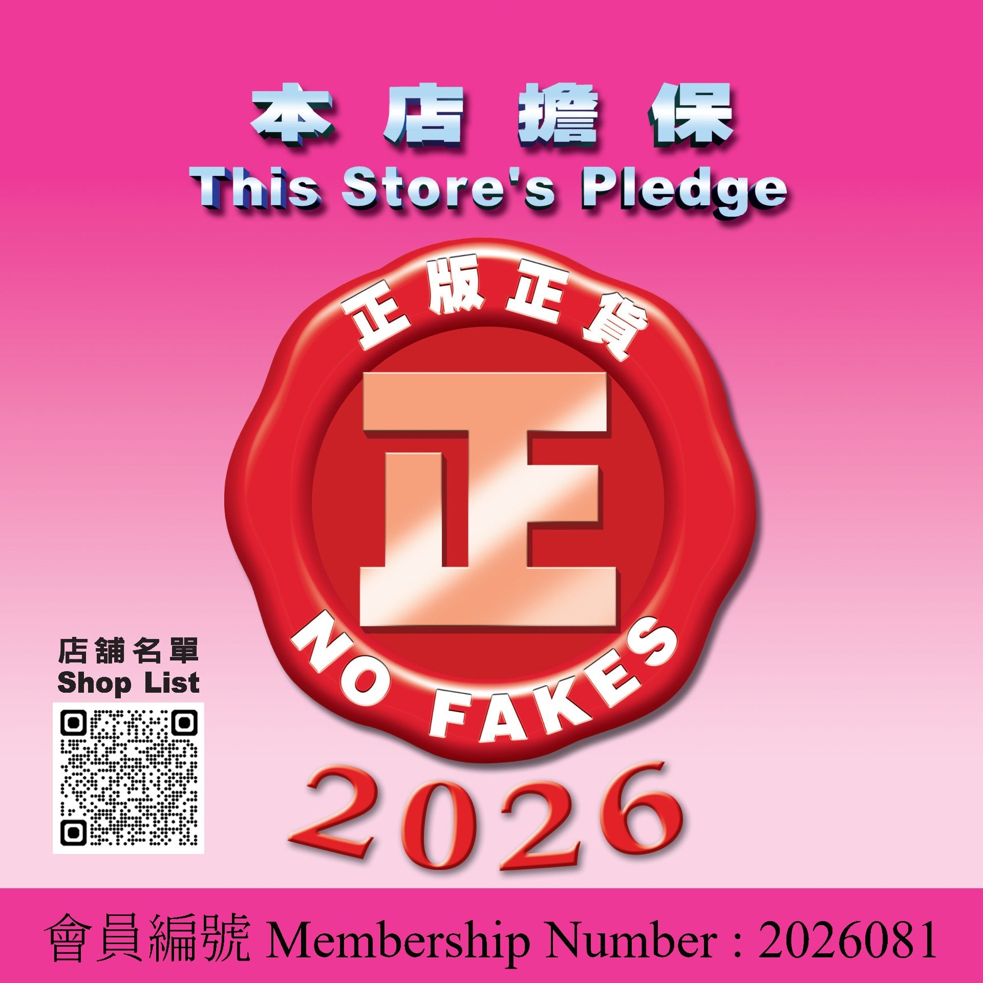 HKRMA正版正貨承諾2026